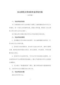 东北师范大学本科专业评估方案