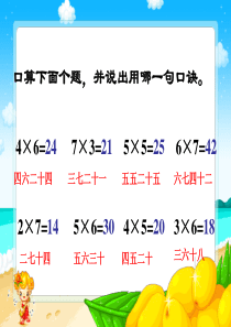 苏教版二年级数学上册《8的乘法口诀》PPT课件