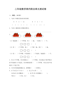 苏教版二年级数学上册第四单元表内除法试卷