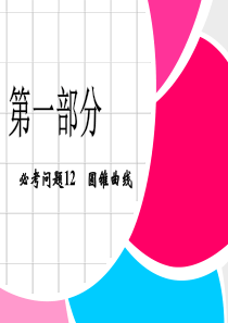 高中新课程数学(苏教)二轮复习精选第一部分 25个必考问题  专项突破《必考问题12 圆锥曲线》课件