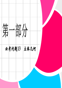 高中新课程数学(苏教)二轮复习精选第一部分 25个必考问题  专项突破《必考问题13 立体几何 》