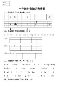 一年级拼音知识竞赛题