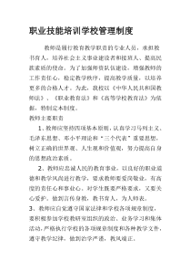 职业技能培训学校管理制度