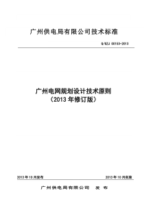 广州电网规划设计技术原则(2013年修订版)