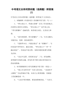 中考语文古诗词赏析题选择题附答案