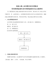 高速公路上封闭交通进行桥梁检测安全注意事项