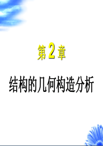 《结构力学》详细解析2015