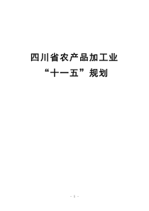 四川省农产品加工业