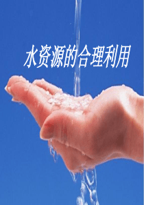 《第三章第三节 水资源的合理利用》课件