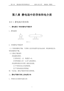 大学物理授课教案 第八章 静电场中的导体和电介