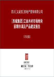 四川[西城集团]江油木材市场地块前期市调及产品建议报告_89