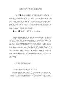 浅谈房地产开发项目的成本控制