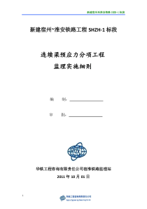 连续梁预应力分项工程监理实施细则