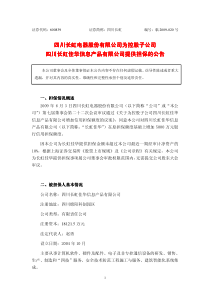 四川长虹电器股份有限公司为控股子公司四川长虹佳华信息产品有限