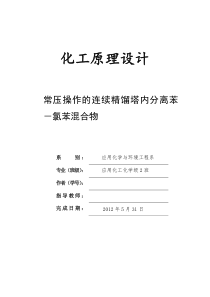 连续精馏塔内分离苯、氯苯混合物