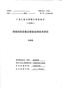 网络信息采集及智能处理技术研究