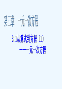 初一数学《从算式到方程(1)――一元一次方程》PPT课件