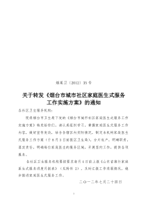 烟莱卫[2012]35号-关于转发《烟台市城市社区家庭医生式服务工作实施方案》的通知