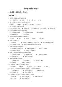 医学微生物学模拟试卷一、二