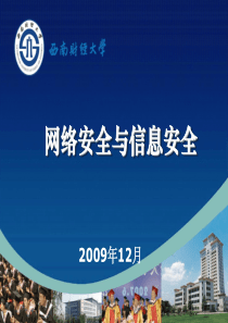 网络安全与信息安全PPT-校园网IPv6技术升级项目实施