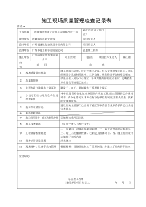 施工现场质量管理检查记录表---