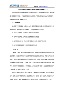 2018法律职业资格考试商经真题卷答案及解析(二)