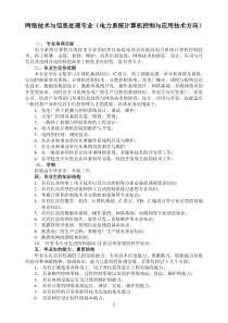 网络技术与信息处理专业(电力系统计算机控制与应用技术...