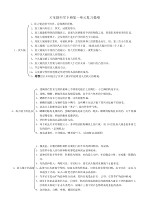 六年级科学下册第一单元复习提纲