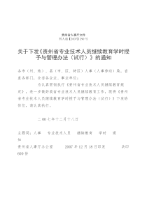 贵州省人事厅文件黔人通【2007】290号