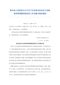 贵州省人民政府办公厅关于印发贵州省农村义务教育经费保障机制改革工作实施方案的通知