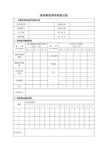 培养基适用性检查记录