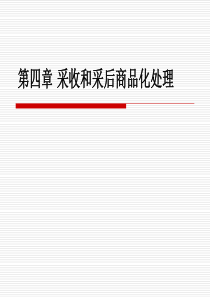 园艺产品贮运学第第4章采收和采后商品化处理