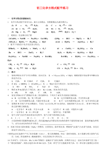 初三化学方程式配平经典练习题(含答案)