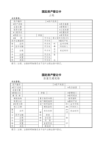 固定资产登记卡(拟稿)