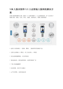 1比N人脸识别和1比1人证核验人脸闸机解决方案