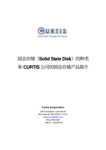 固态存储及其种类和Curtis公司的固态存储产品简介