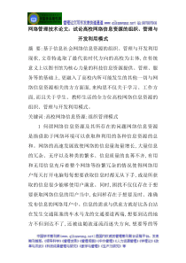 网络管理技术论文：试论高校网络信息资源的组织、管理与开发利用模式