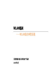 WLAN综合网管系统