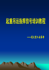 起重吊运指挥信号培训教程