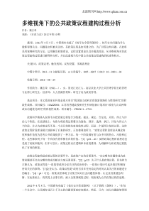 多维视角下的公共政策议程建构过程分析