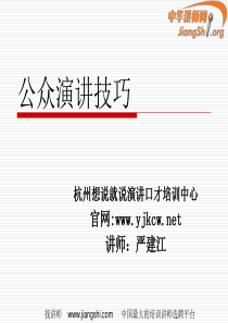 公众演讲课程PPT(严建江)-中华讲师网