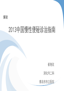 2013中国慢性便秘诊治指南