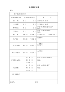 首件鉴定表格