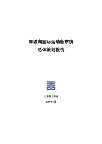 成都青城湖国际运动新市镇总体策划报告_90页_王志纲