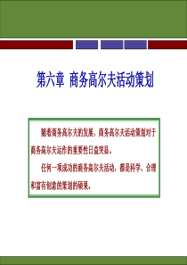 第六章 商务高尔夫活动策划-文化礼仪