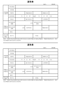 机关单位派车单派车单