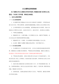 办公楼物业管理制度