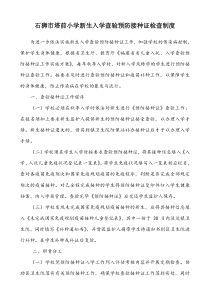 学校传染病防控等制度