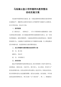 云盘小学师德师风教育整治活动实施方案