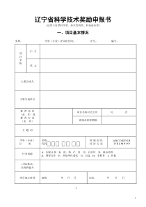 辽宁省科学技术奖励申报书